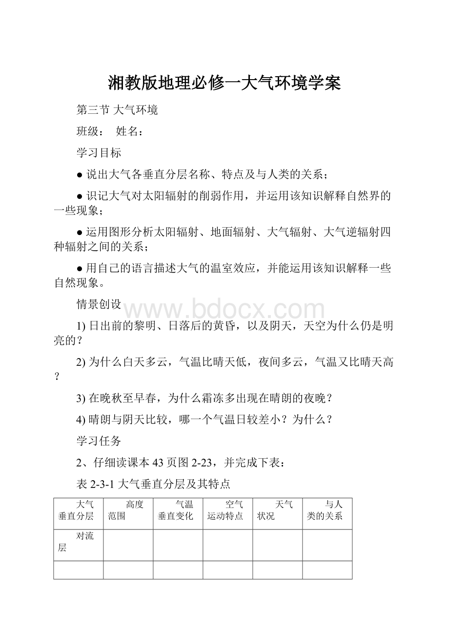 湘教版地理必修一大气环境学案.docx