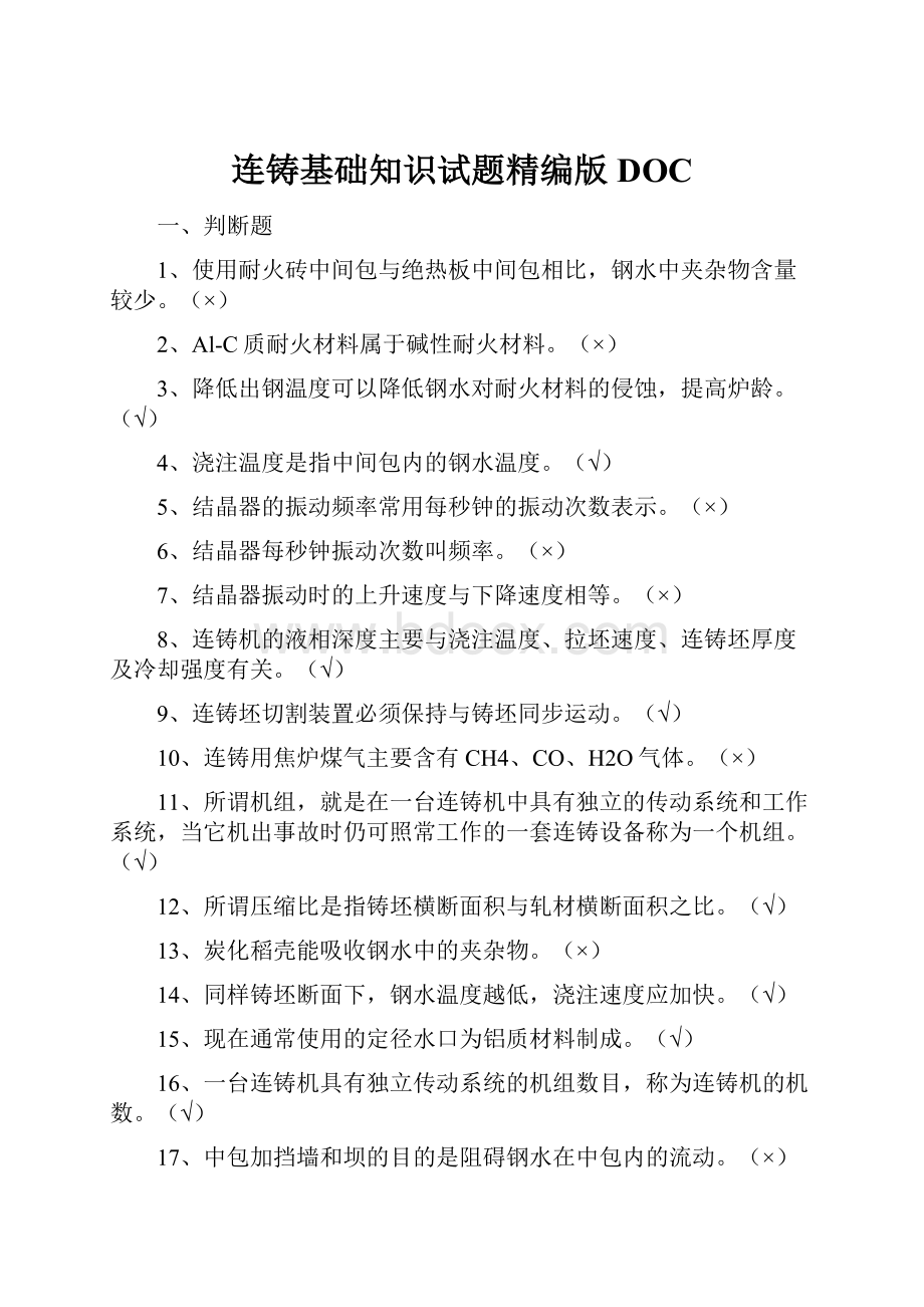 连铸基础知识试题精编版DOC.docx_第1页