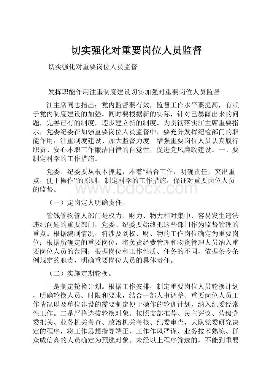 切实强化对重要岗位人员监督.docx