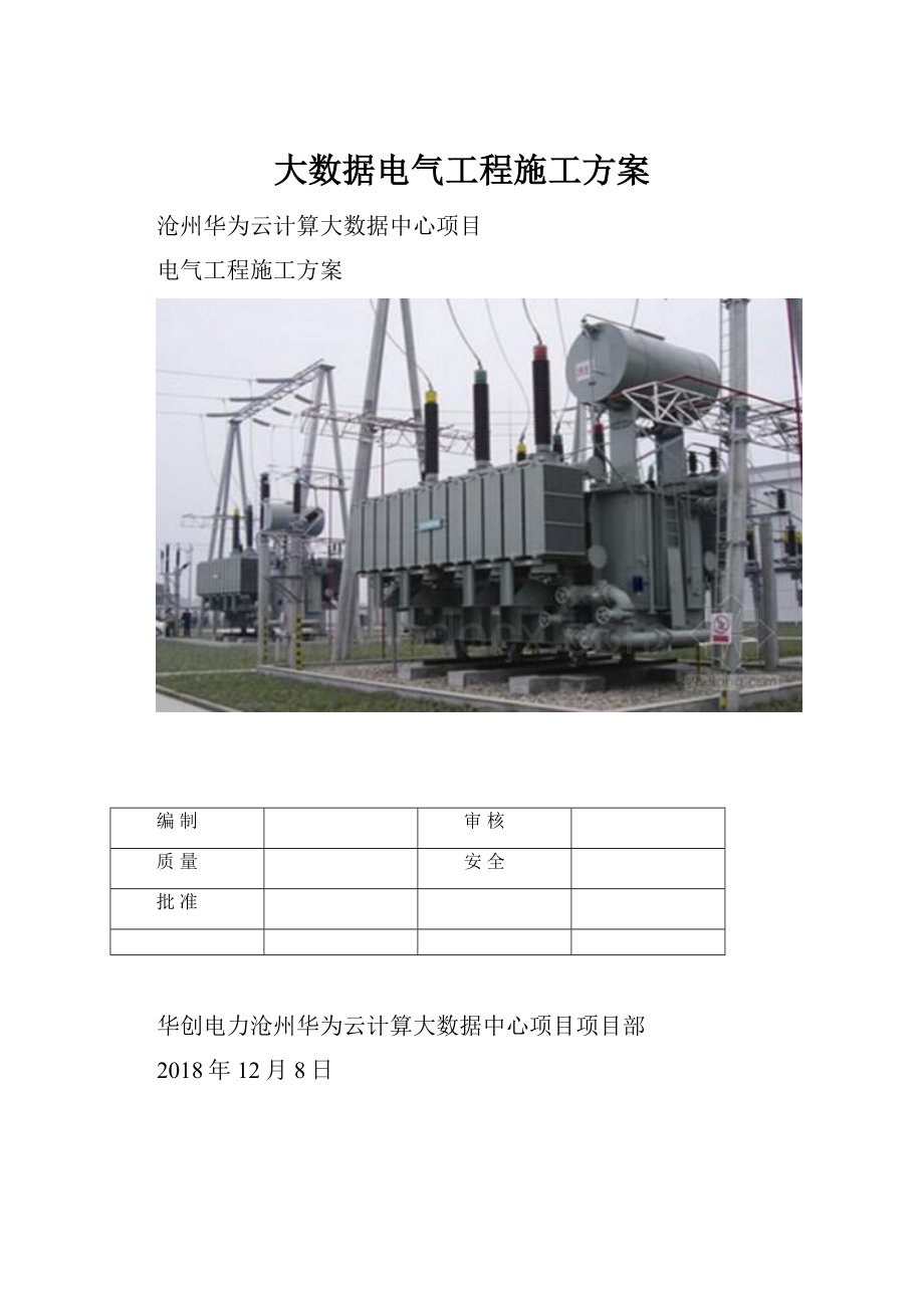 大数据电气工程施工方案.docx_第1页