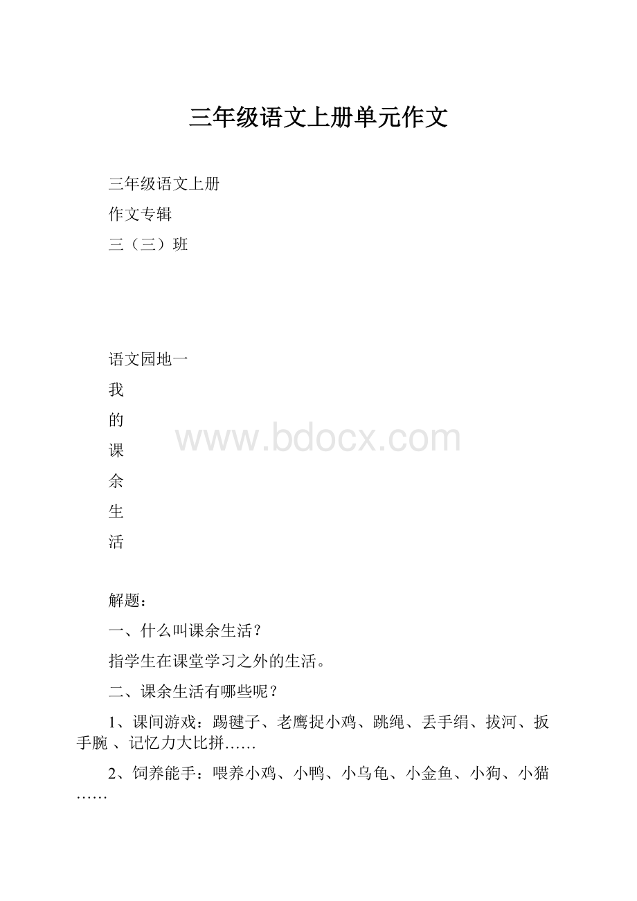 三年级语文上册单元作文.docx_第1页