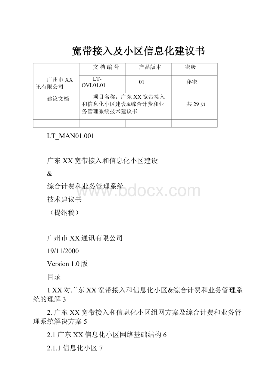 宽带接入及小区信息化建议书.docx_第1页