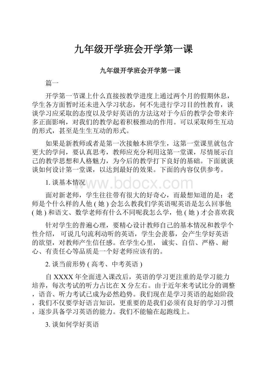 九年级开学班会开学第一课.docx_第1页