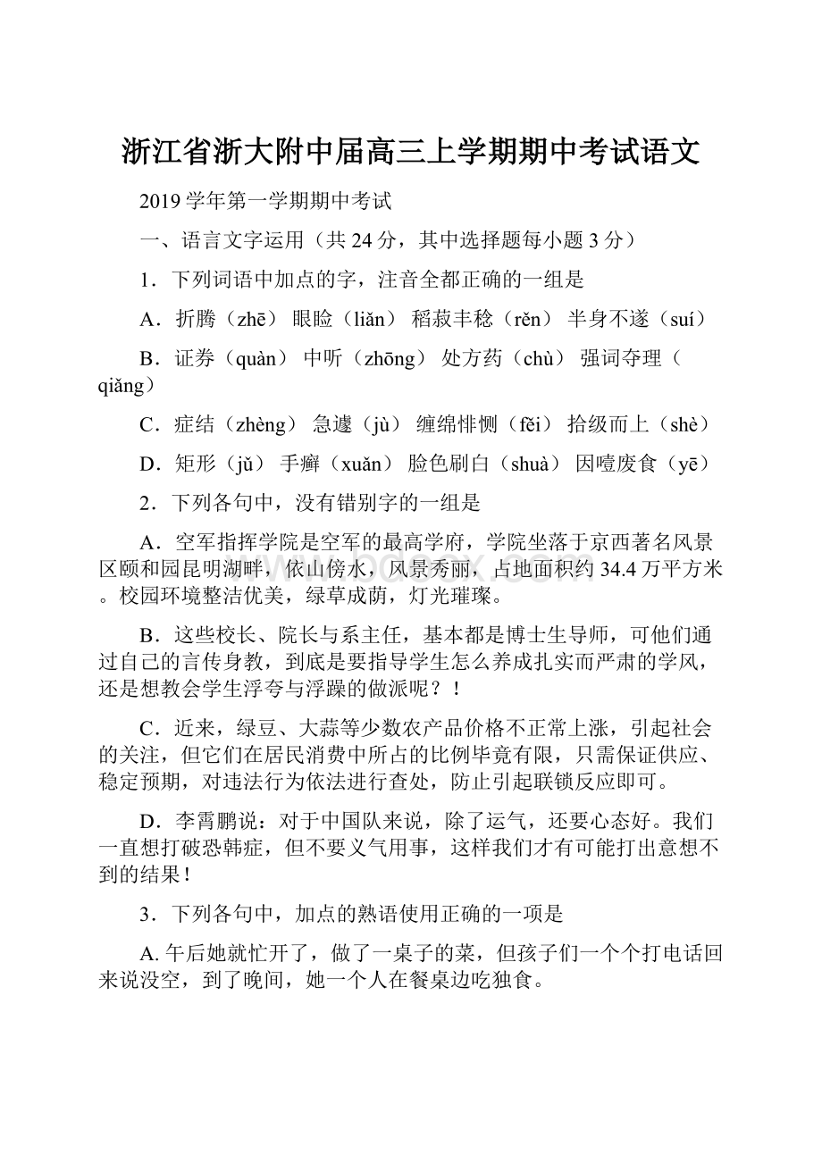 浙江省浙大附中届高三上学期期中考试语文.docx