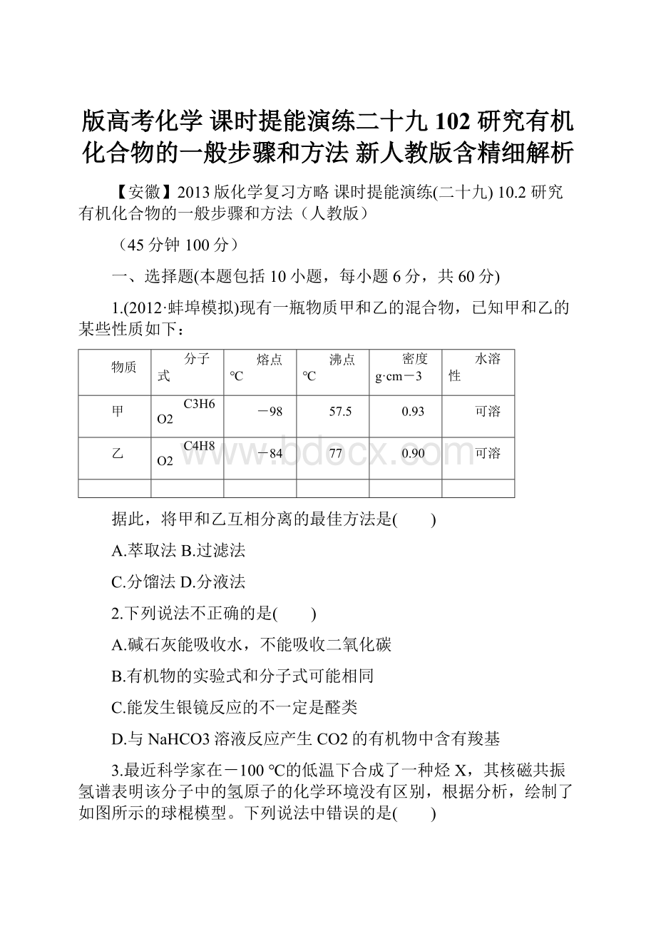 版高考化学 课时提能演练二十九 102 研究有机化合物的一般步骤和方法 新人教版含精细解析.docx_第1页