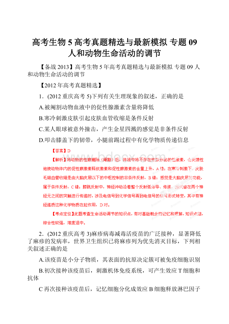 高考生物 5高考真题精选与最新模拟 专题09 人和动物生命活动的调节.docx_第1页