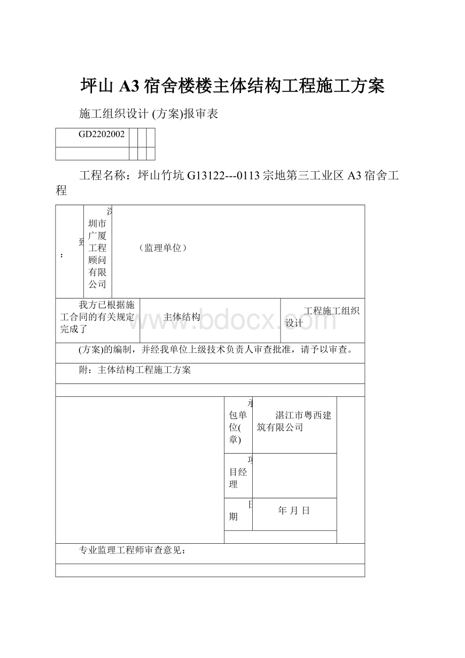 坪山A3宿舍楼楼主体结构工程施工方案.docx_第1页