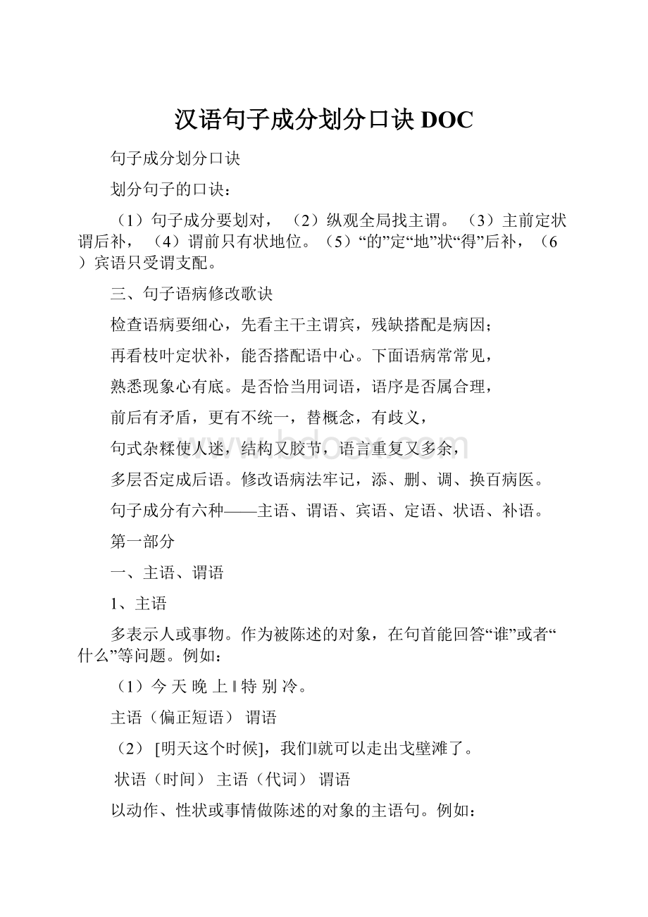 汉语句子成分划分口诀DOC.docx_第1页