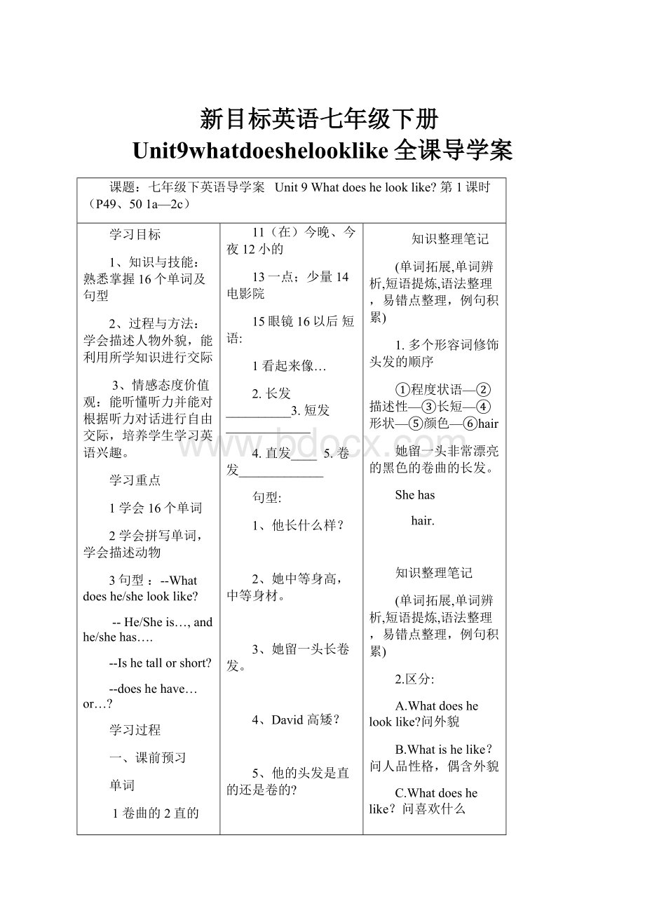 新目标英语七年级下册Unit9whatdoeshelooklike全课导学案.docx