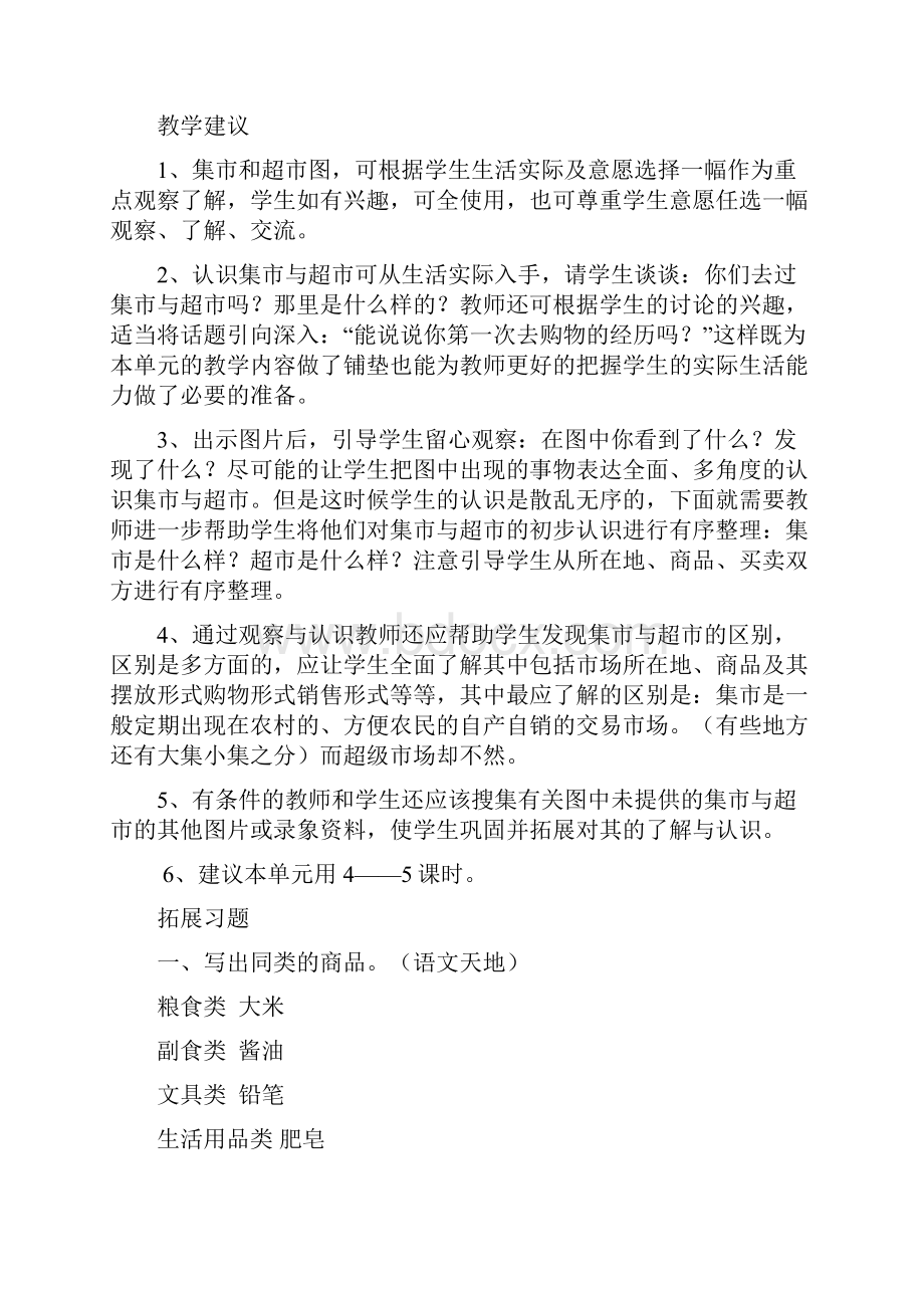 北师大版小学语文三年级上册第七单元备课.docx_第2页