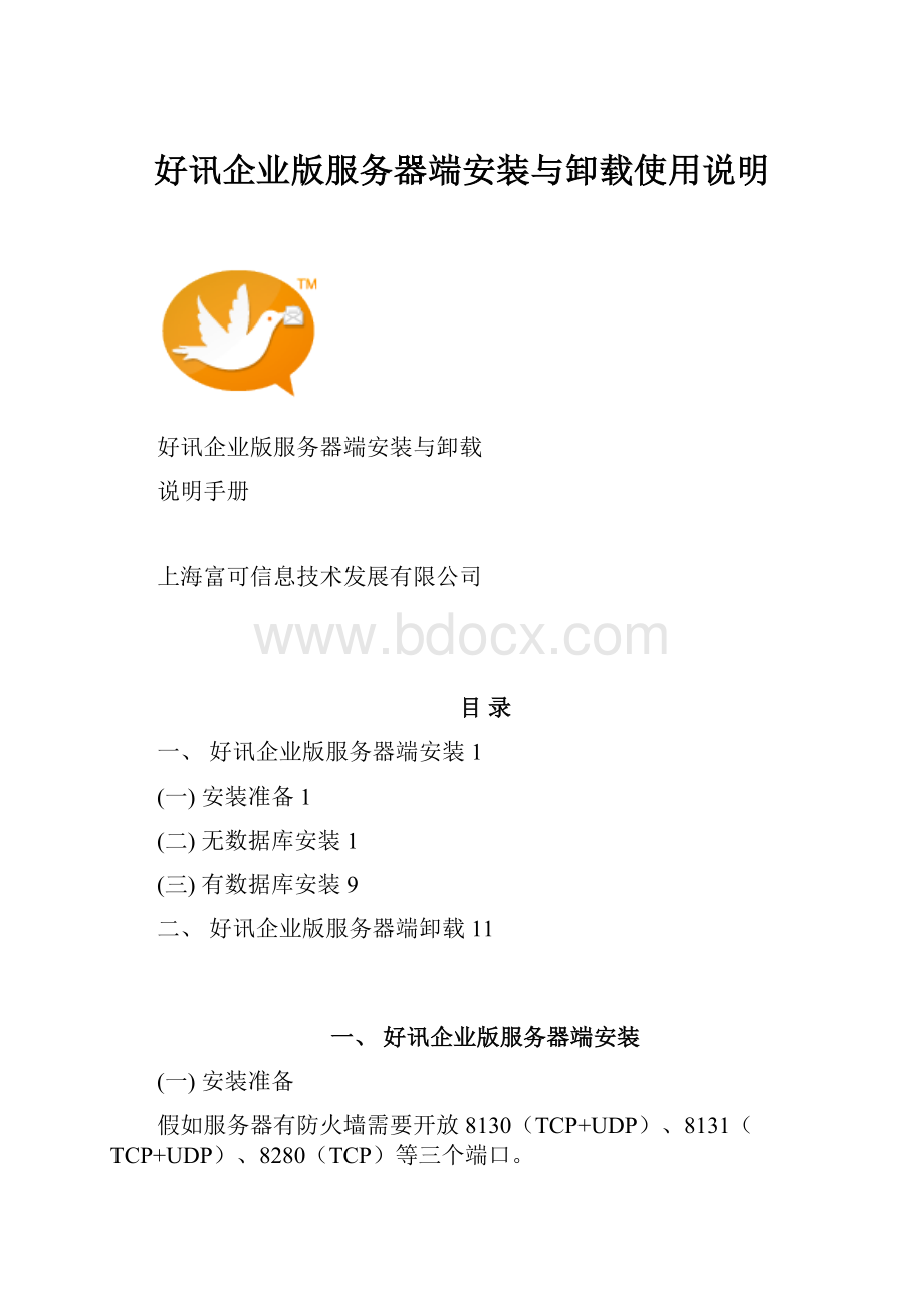 好讯企业版服务器端安装与卸载使用说明.docx_第1页