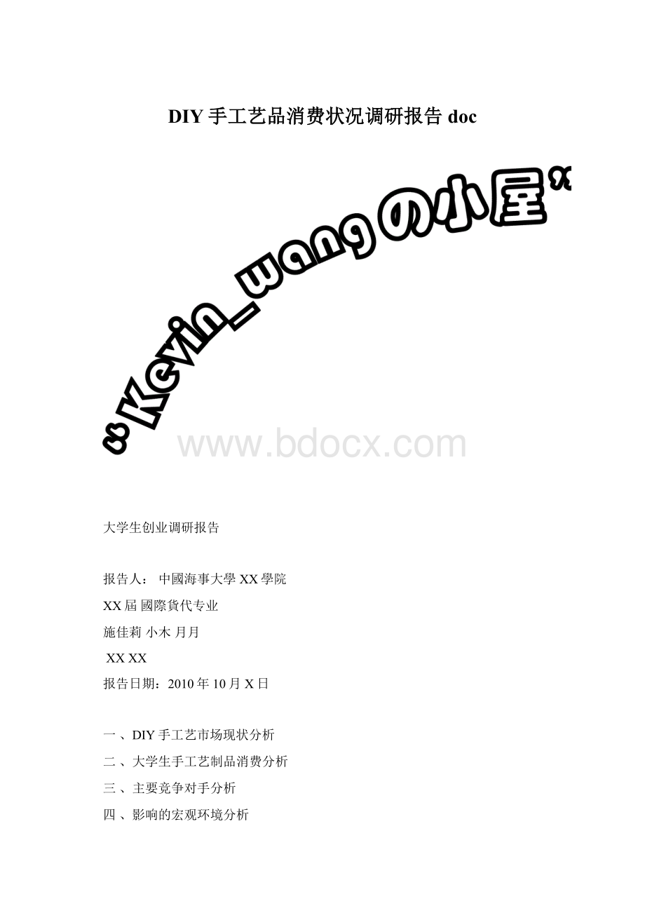 DIY手工艺品消费状况调研报告doc.docx_第1页