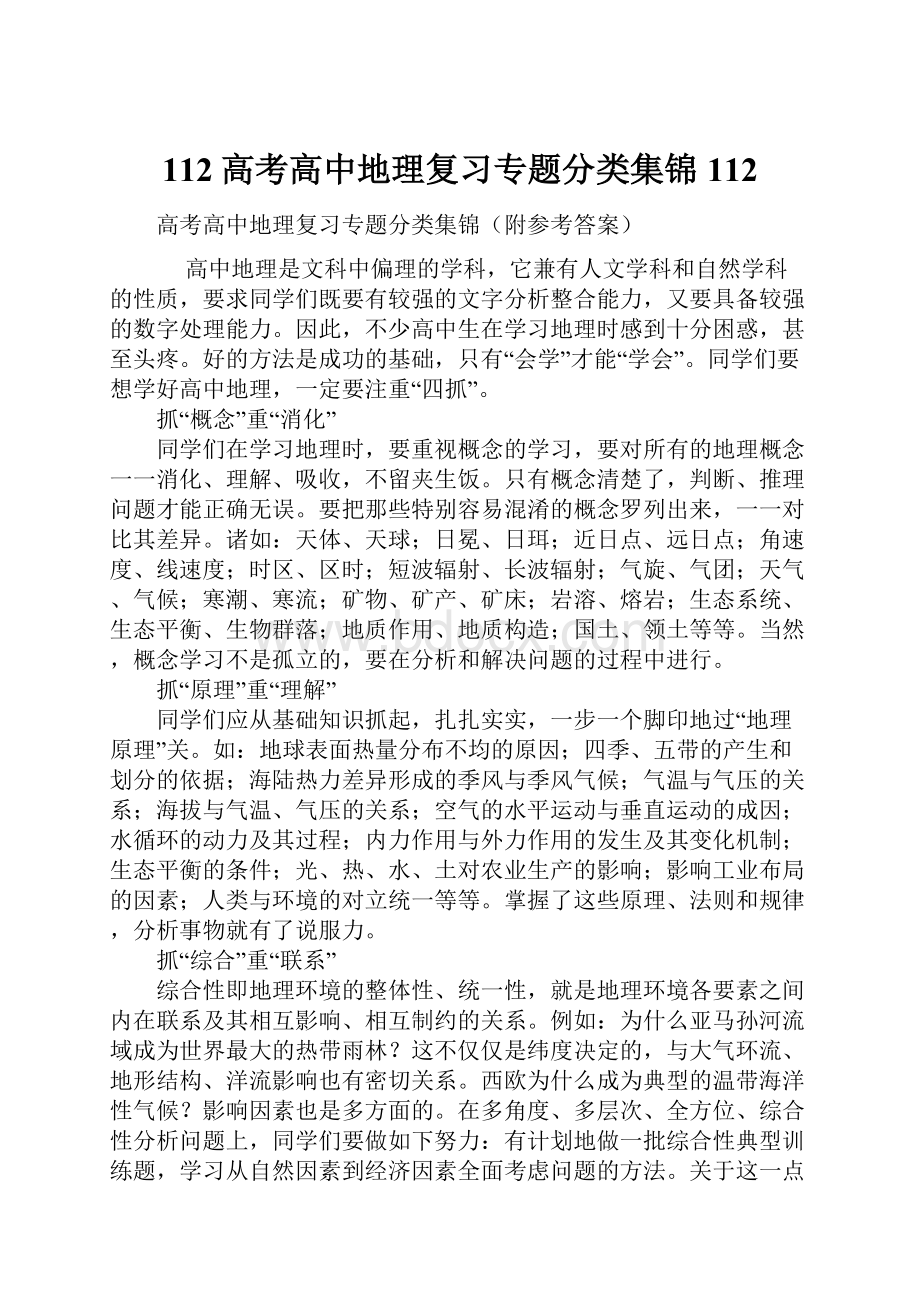 112高考高中地理复习专题分类集锦112.docx