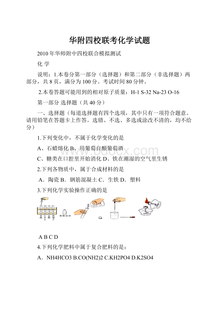 华附四校联考化学试题.docx_第1页