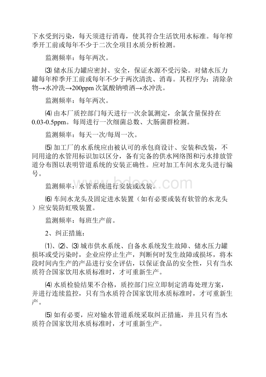 果蔬汁加工SSOP计划和控制程序.docx_第2页