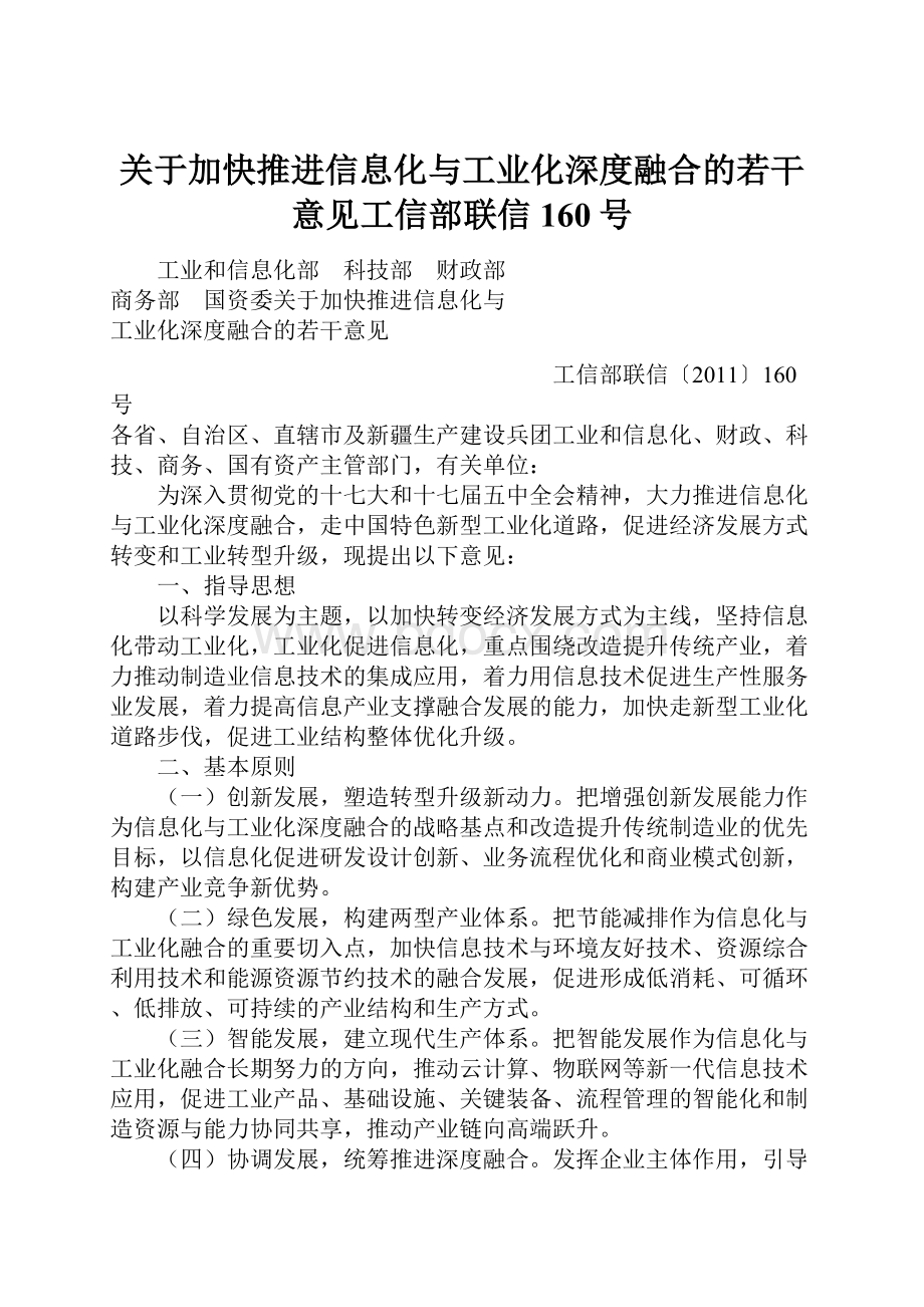 关于加快推进信息化与工业化深度融合的若干意见工信部联信160号.docx_第1页