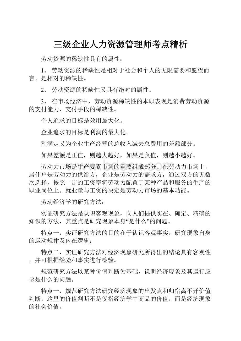 三级企业人力资源管理师考点精析.docx