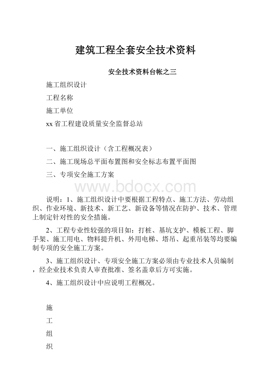 建筑工程全套安全技术资料.docx