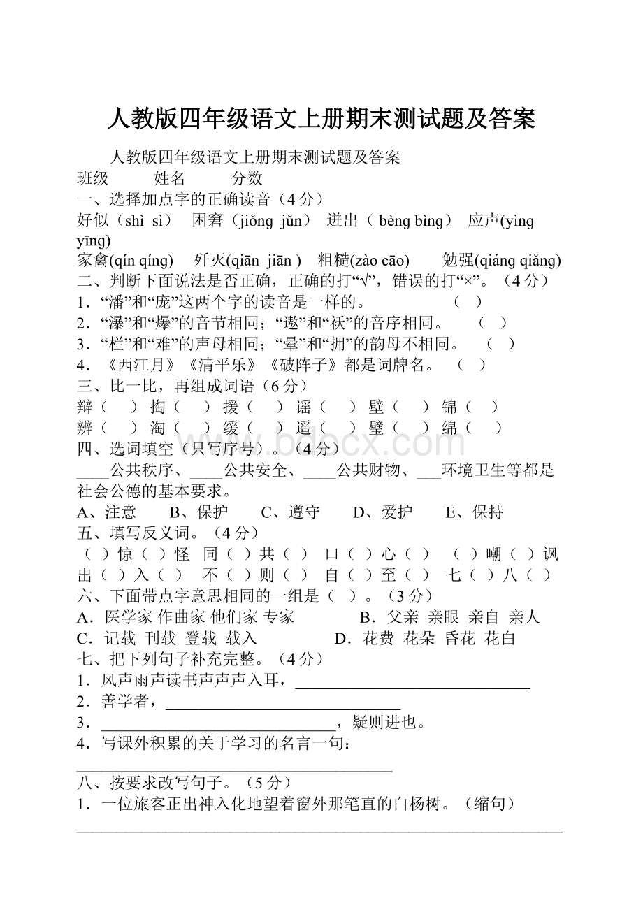 人教版四年级语文上册期末测试题及答案.docx