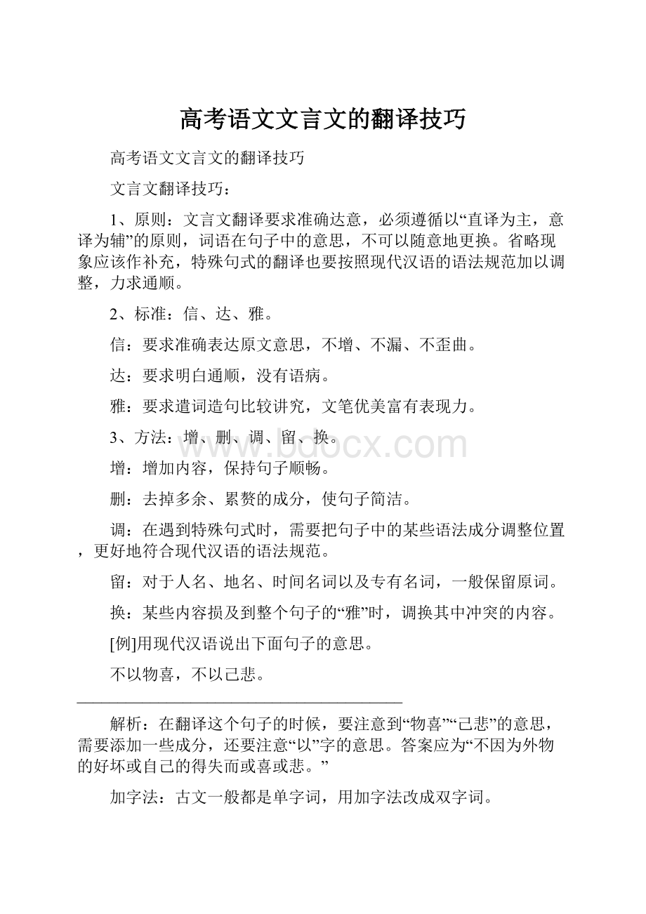 高考语文文言文的翻译技巧.docx