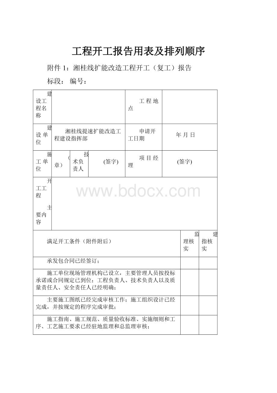 工程开工报告用表及排列顺序.docx