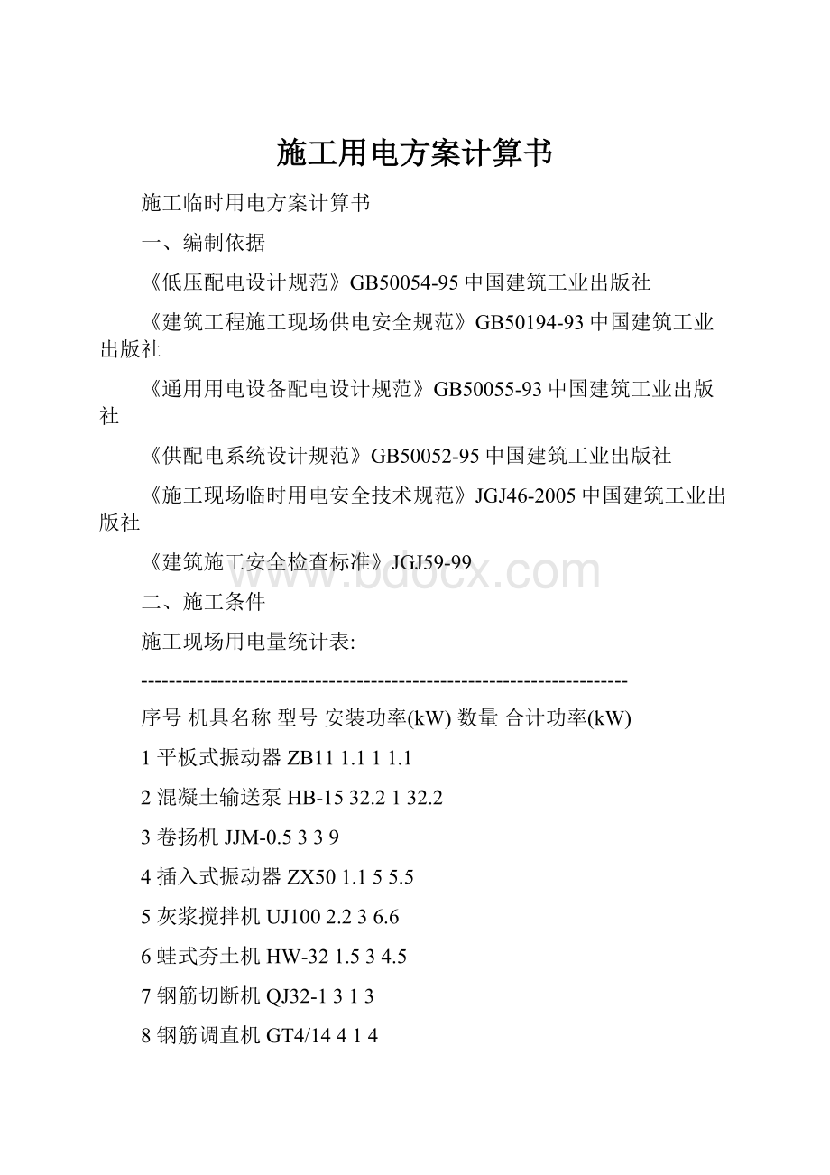 施工用电方案计算书.docx_第1页