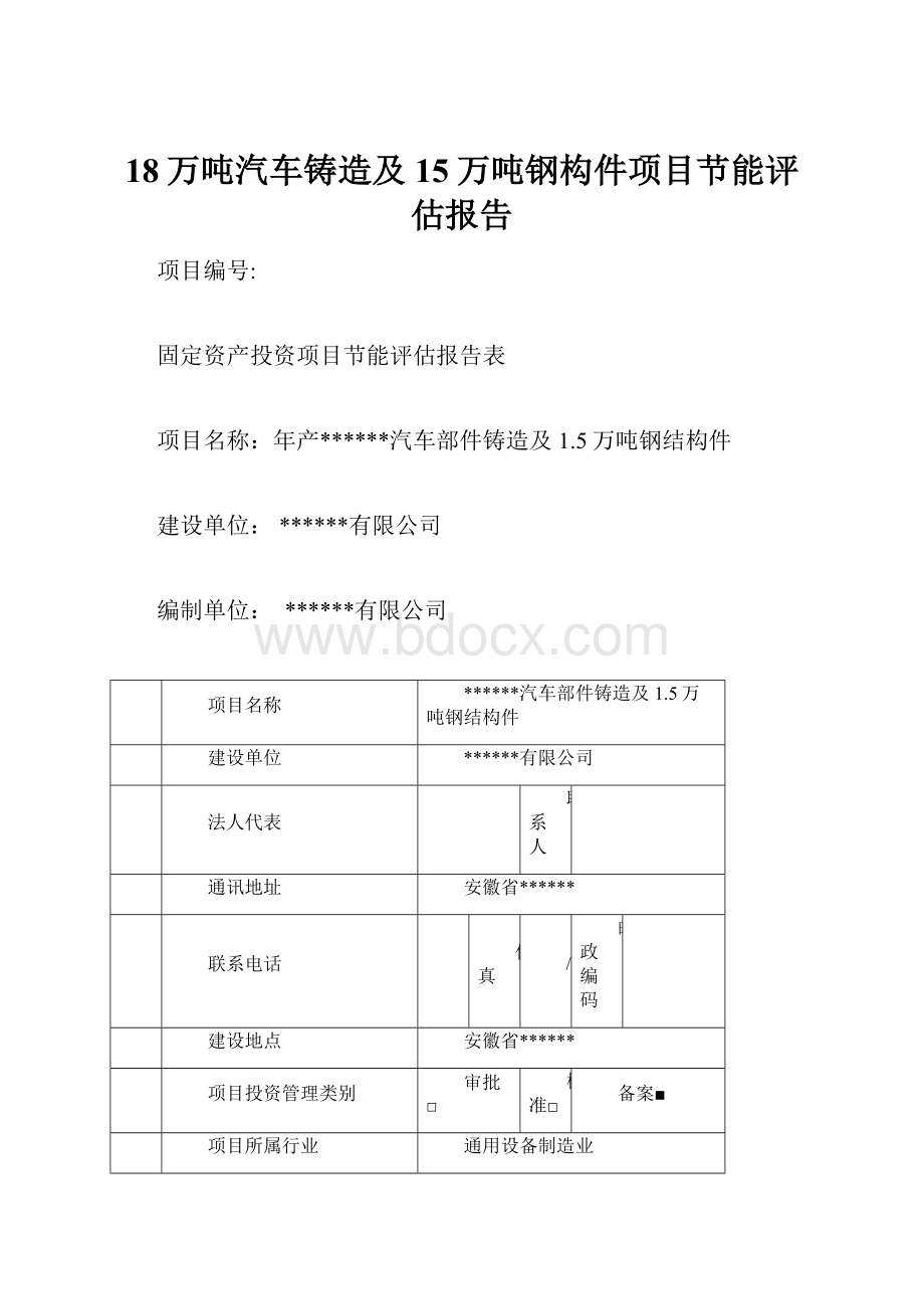 18万吨汽车铸造及15万吨钢构件项目节能评估报告.docx