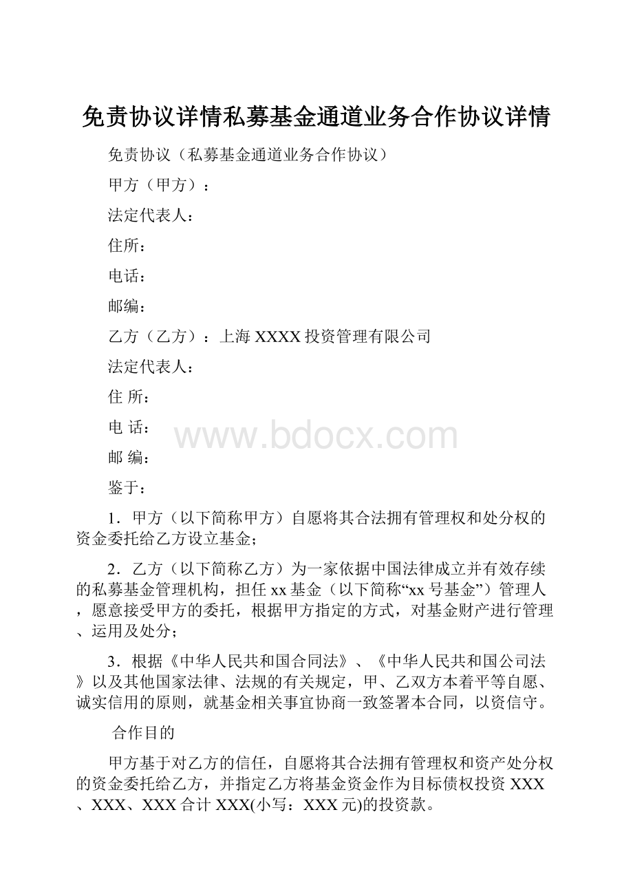 免责协议详情私募基金通道业务合作协议详情.docx