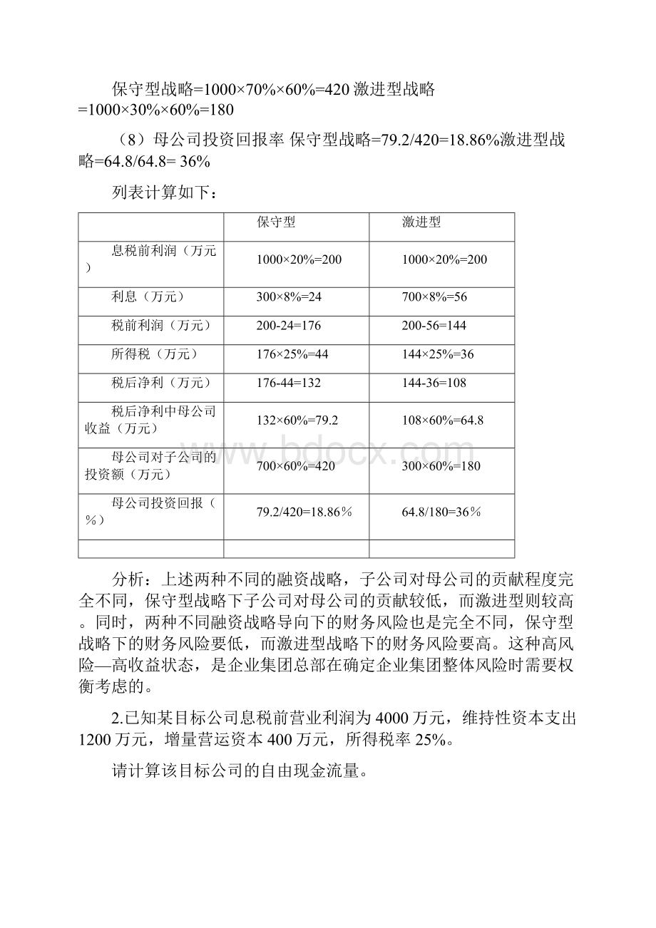 电大《企业集团财务管理》考试必备计算分析.docx_第2页