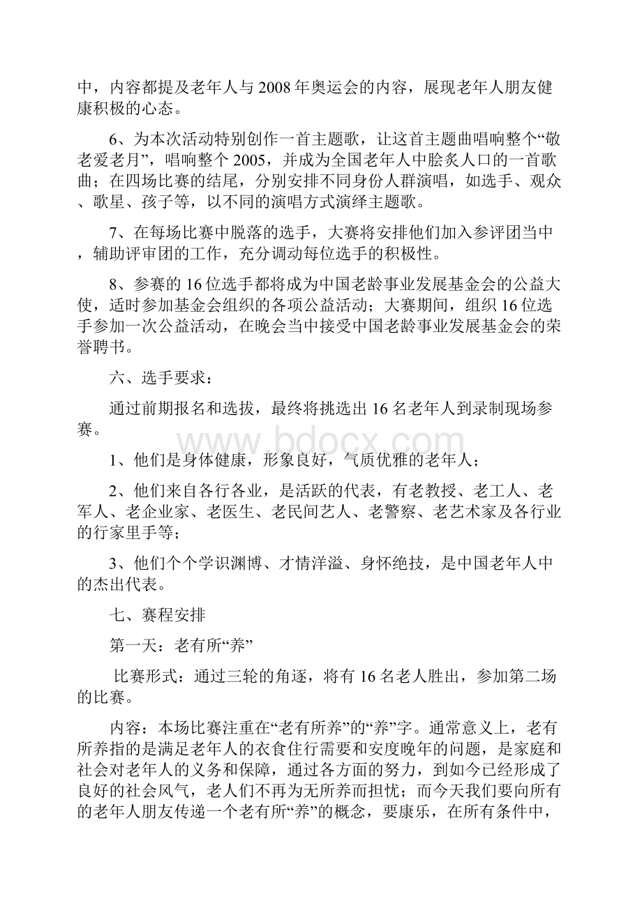 北京电视台全国首届老年风采电视大赛策划方案活动策划.docx_第3页