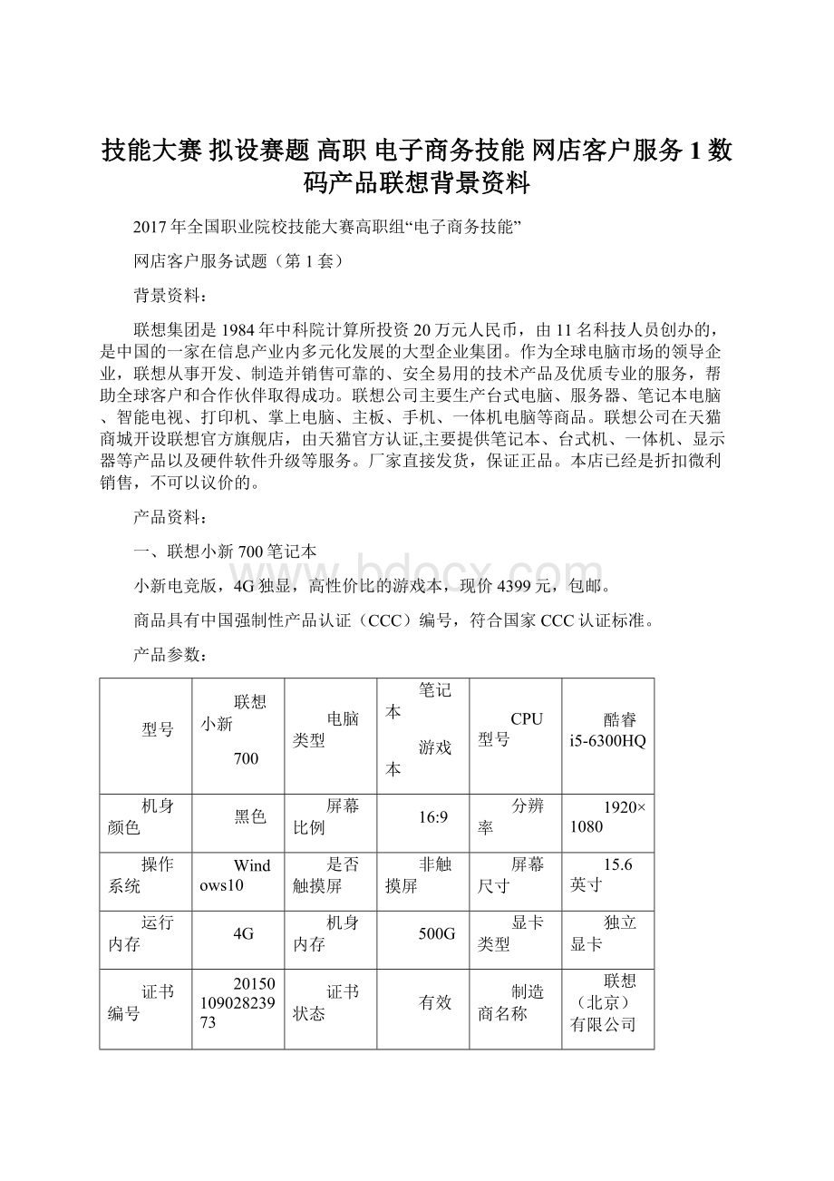 技能大赛 拟设赛题 高职 电子商务技能 网店客户服务 1数码产品联想背景资料.docx