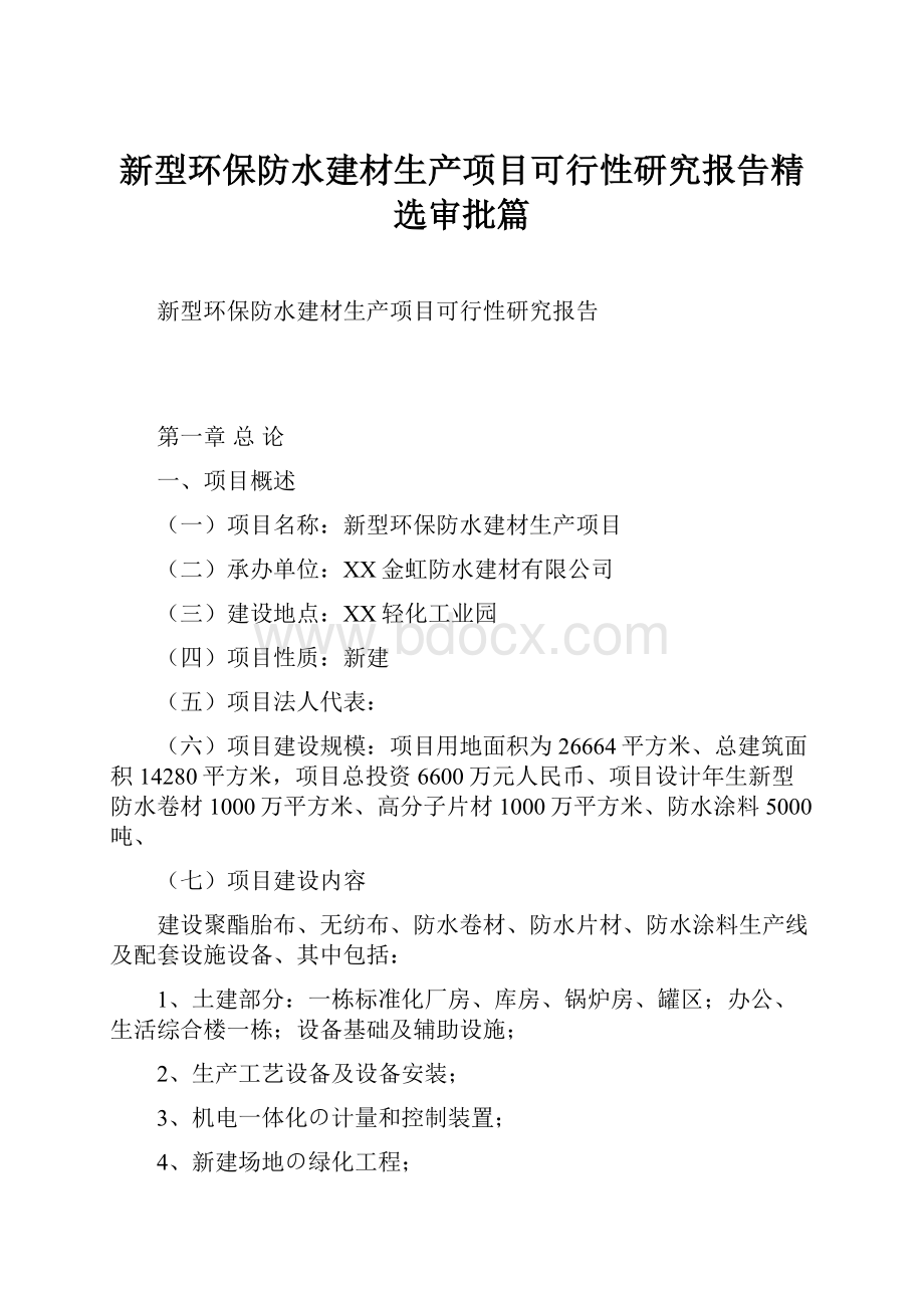 新型环保防水建材生产项目可行性研究报告精选审批篇.docx