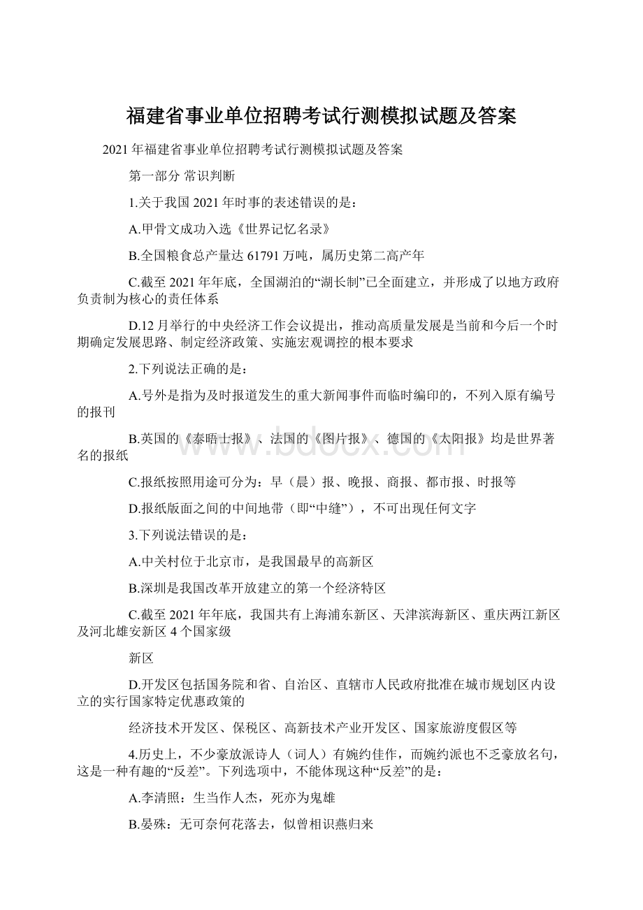 福建省事业单位招聘考试行测模拟试题及答案.docx