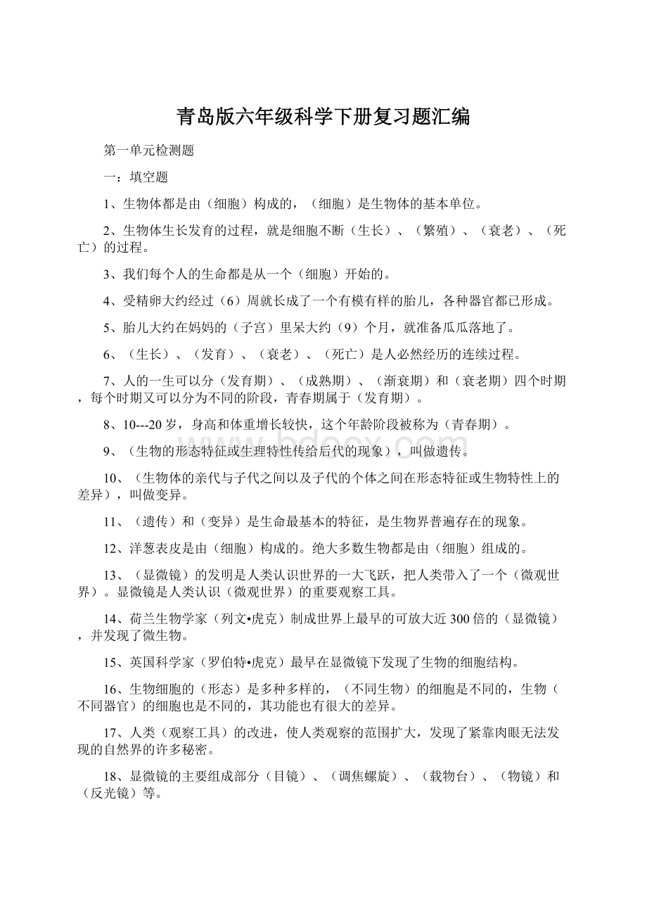 青岛版六年级科学下册复习题汇编.docx_第1页