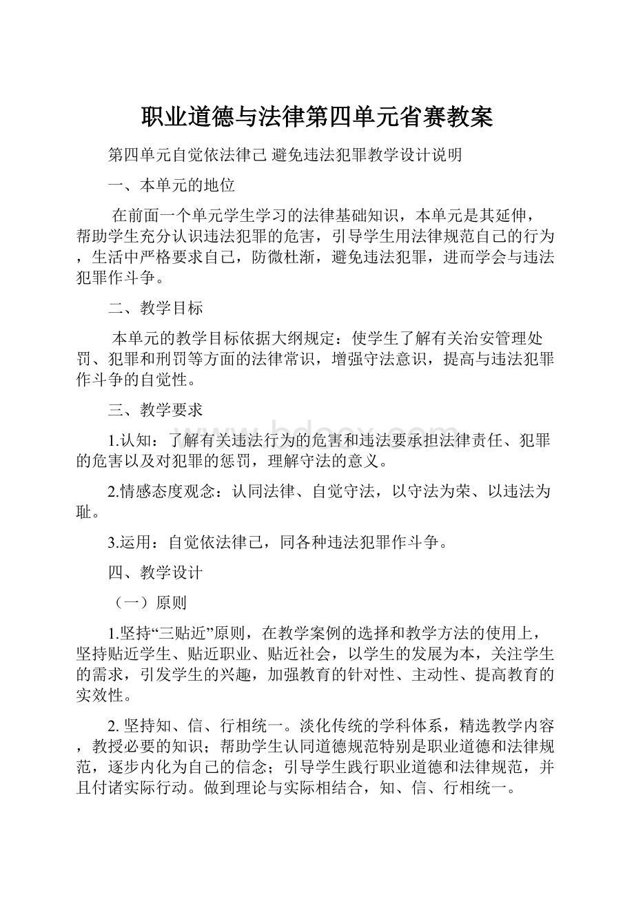 职业道德与法律第四单元省赛教案.docx