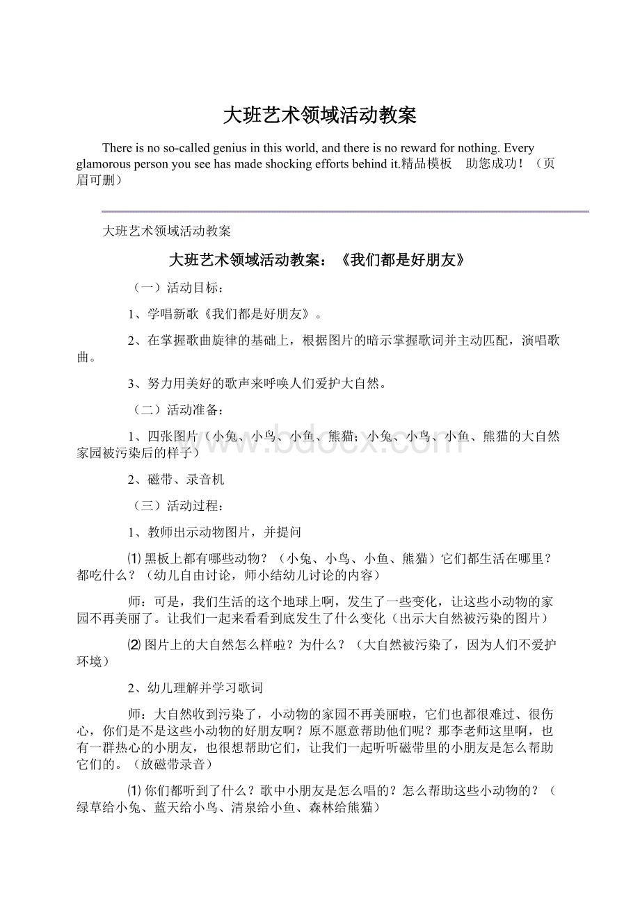 大班艺术领域活动教案.docx_第1页