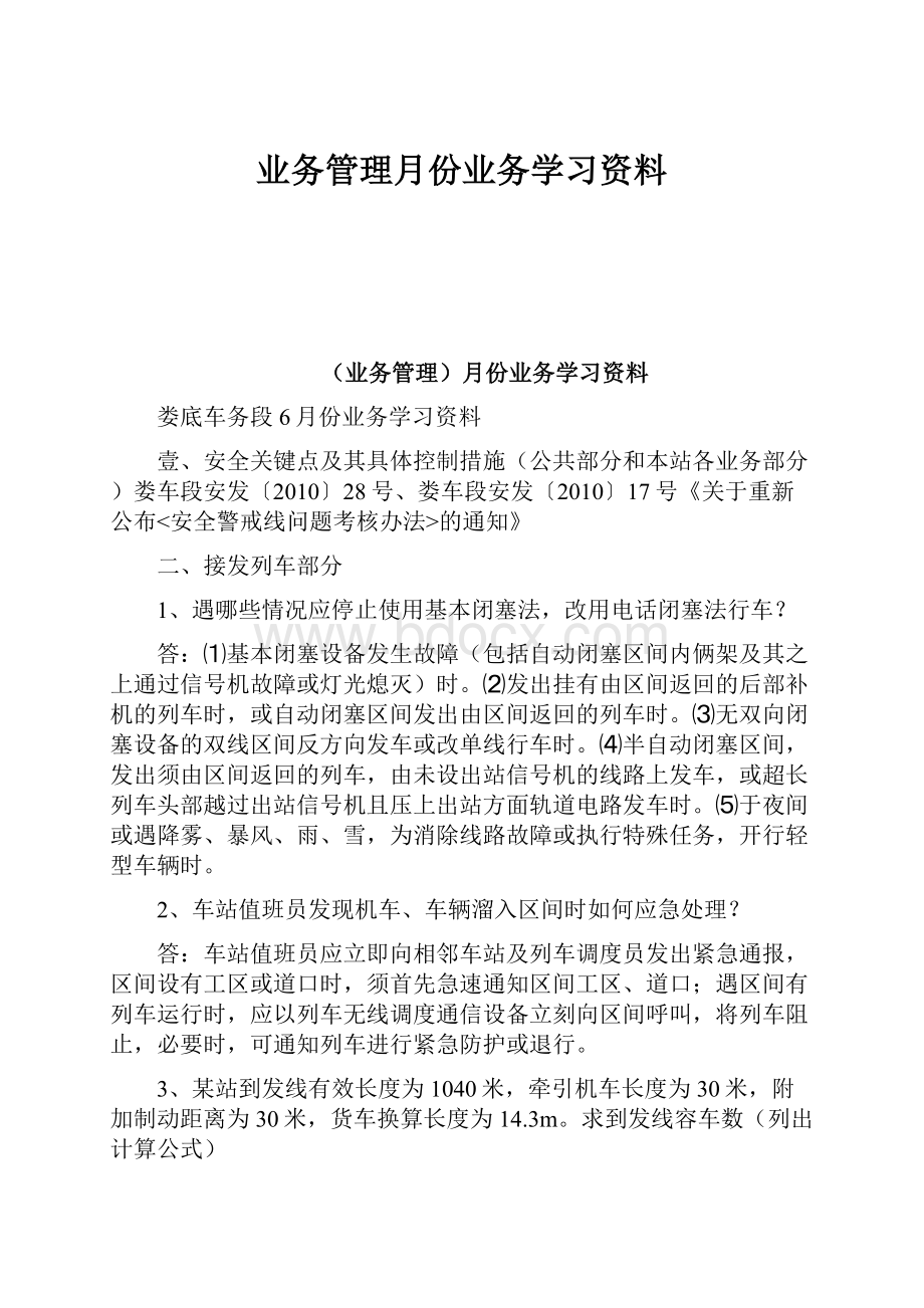 业务管理月份业务学习资料.docx