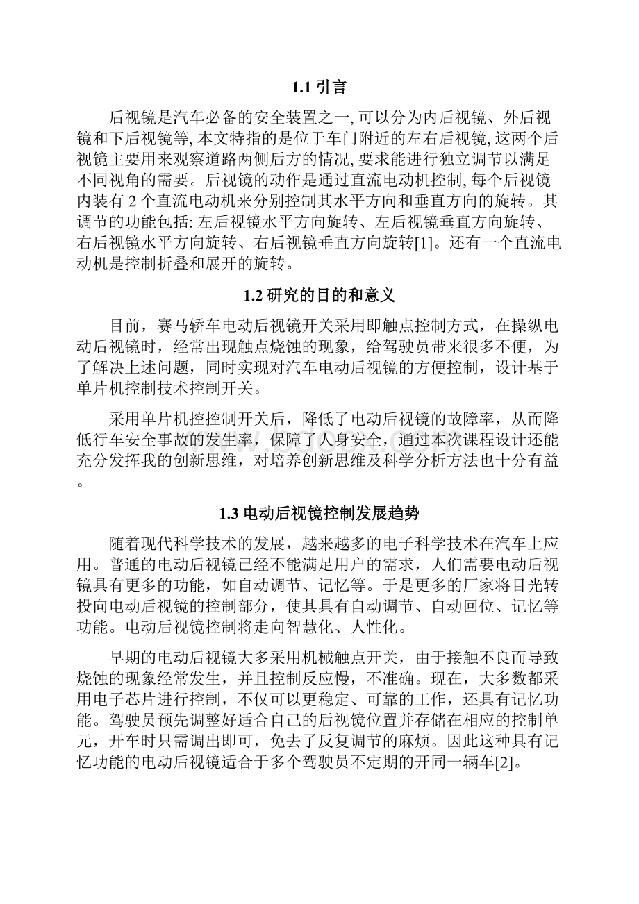 赛马轿车智能电动后视镜开关及控制线路优化设计.docx_第3页