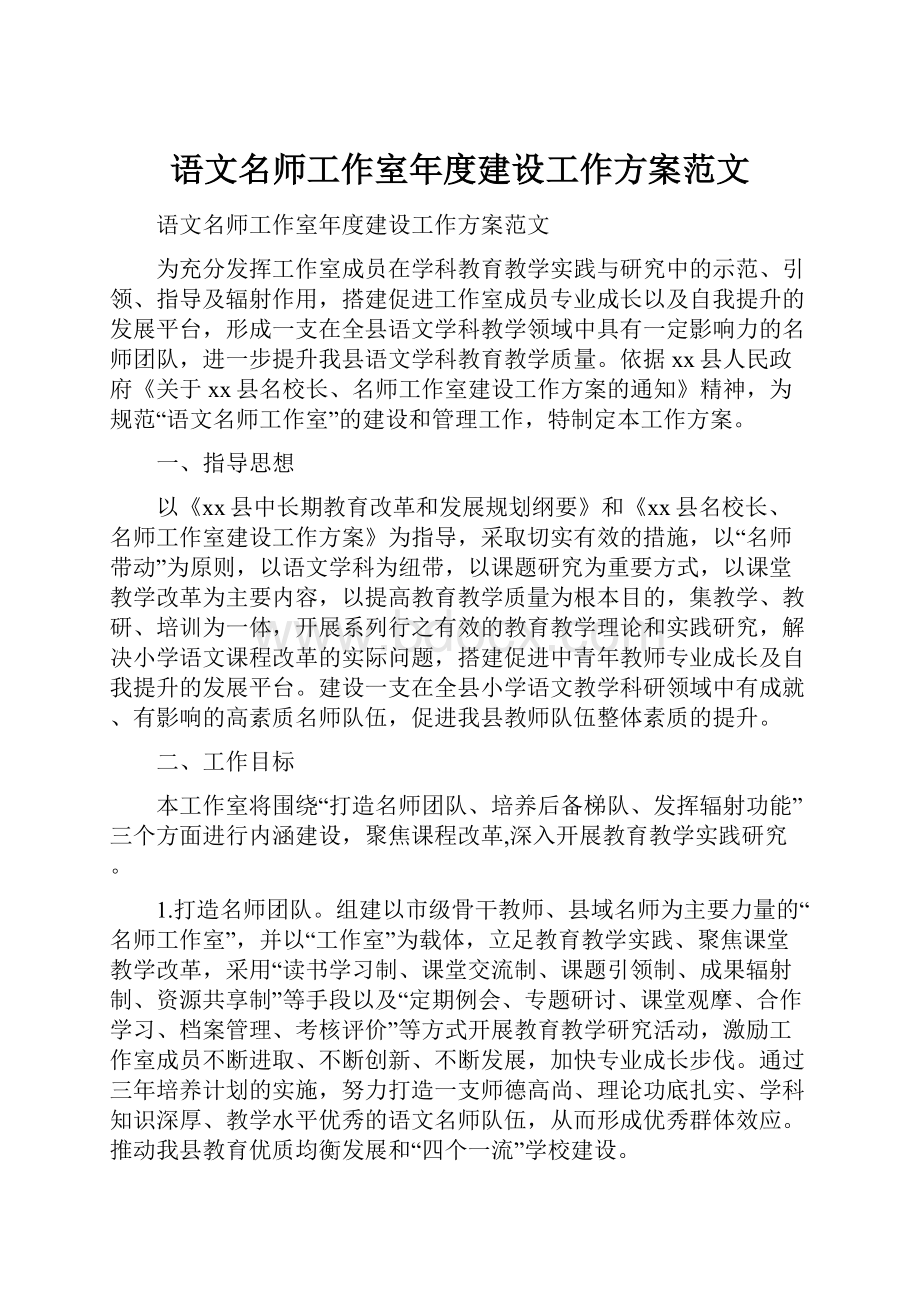 语文名师工作室年度建设工作方案范文.docx_第1页