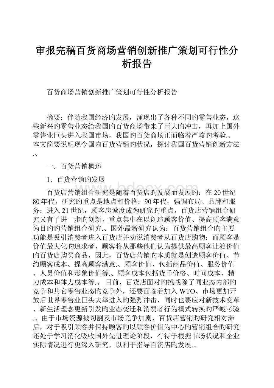 审报完稿百货商场营销创新推广策划可行性分析报告.docx