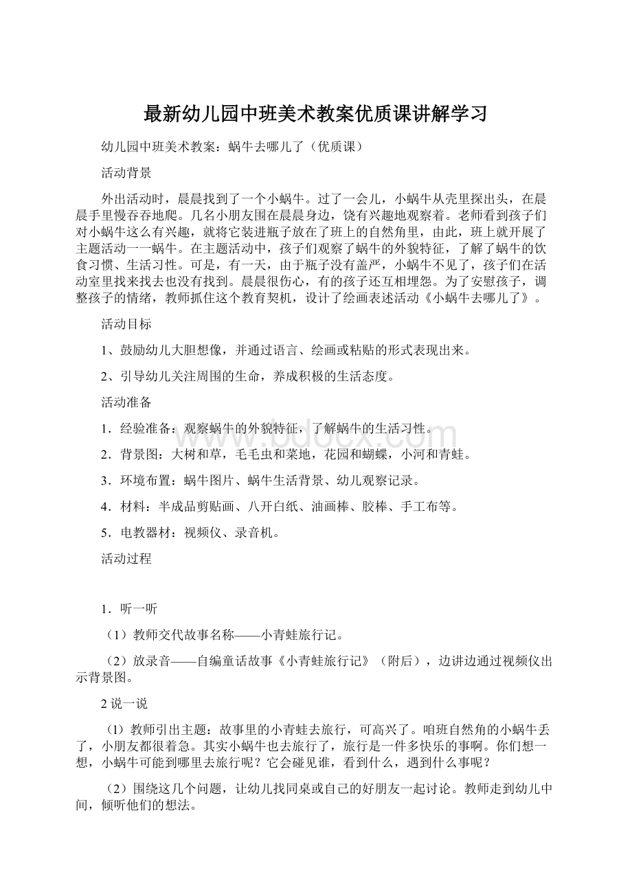 最新幼儿园中班美术教案优质课讲解学习.docx