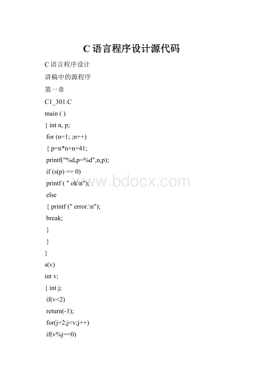 C语言程序设计源代码.docx
