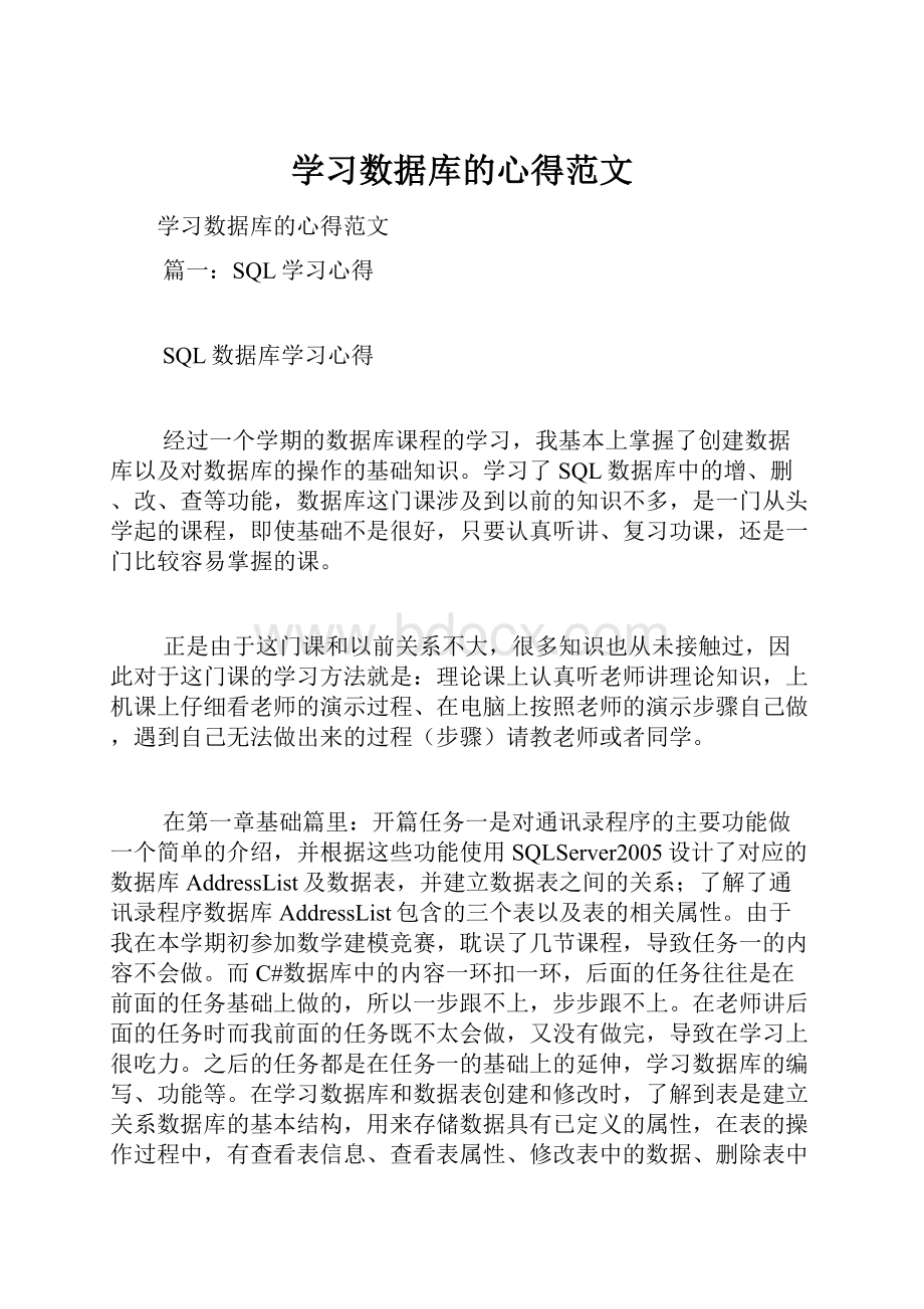 学习数据库的心得范文.docx_第1页