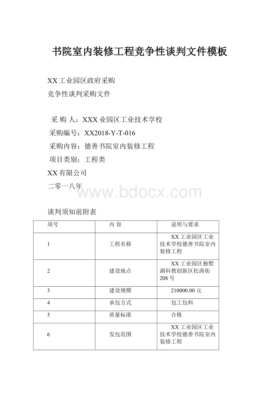 书院室内装修工程竞争性谈判文件模板.docx_第1页