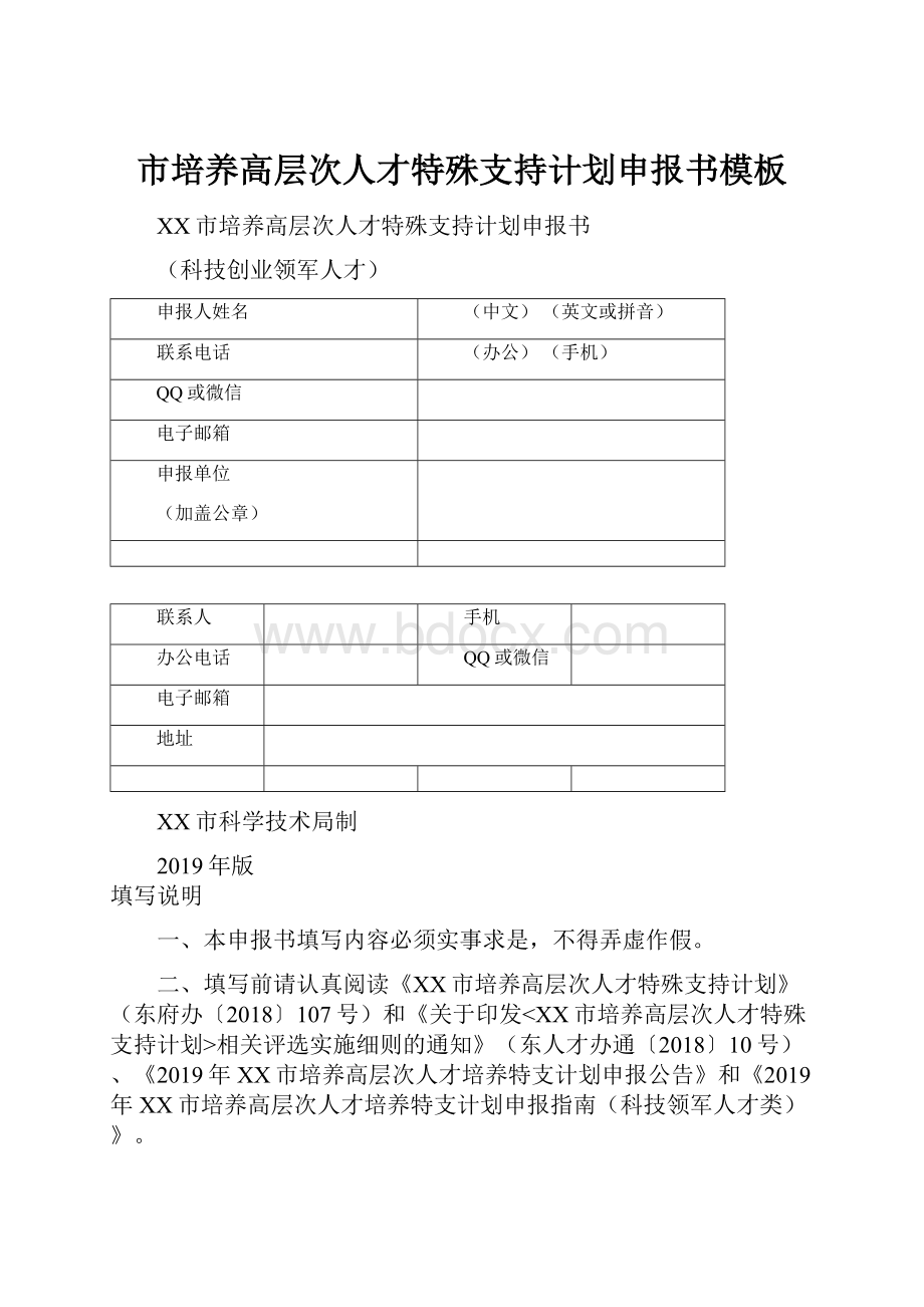 市培养高层次人才特殊支持计划申报书模板.docx_第1页