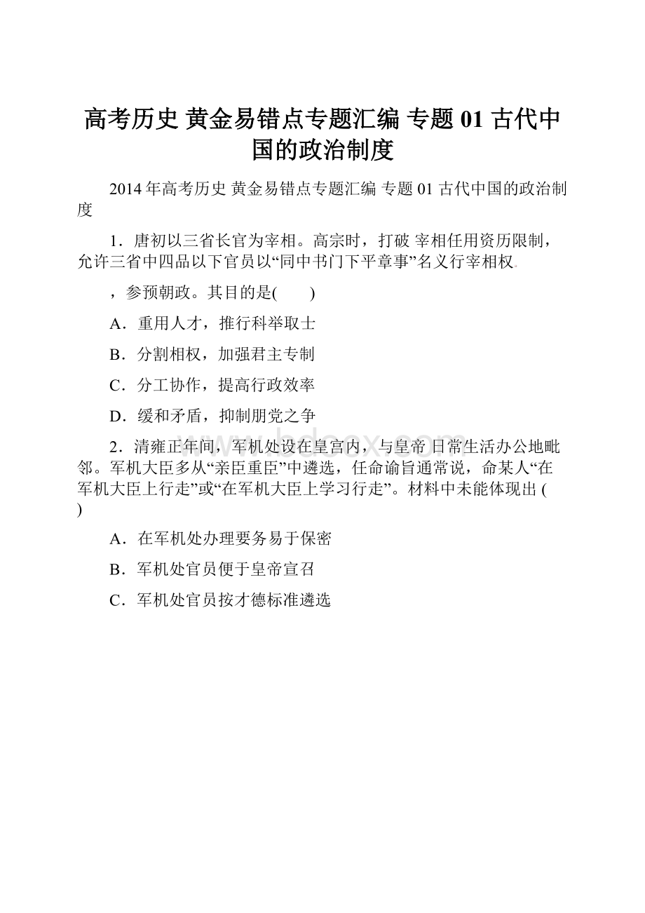 高考历史 黄金易错点专题汇编 专题01 古代中国的政治制度.docx_第1页