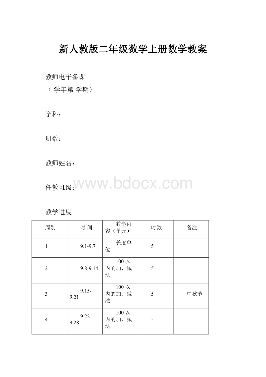 新人教版二年级数学上册数学教案.docx_第1页