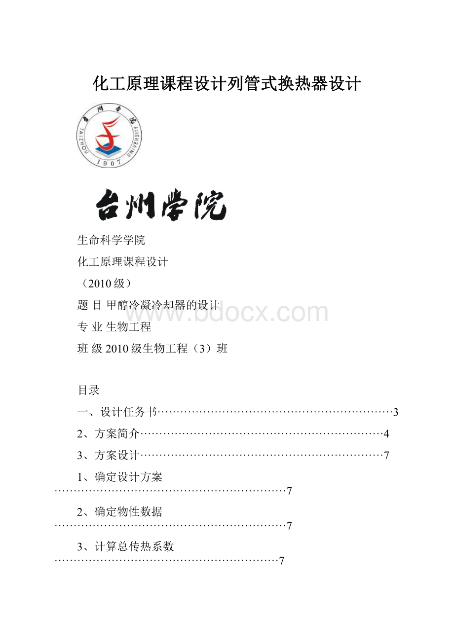 化工原理课程设计列管式换热器设计.docx