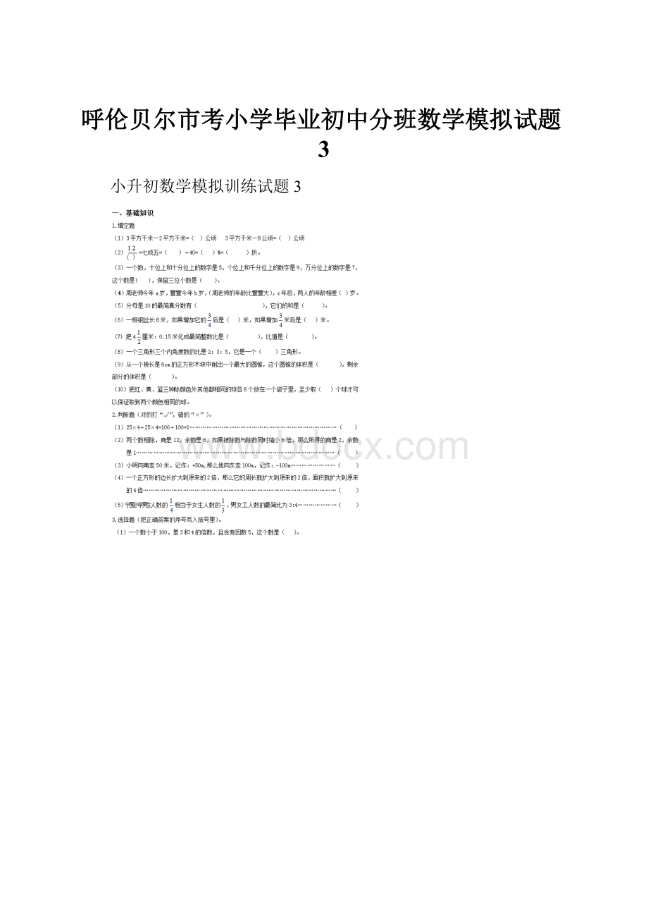 呼伦贝尔市考小学毕业初中分班数学模拟试题3.docx_第1页