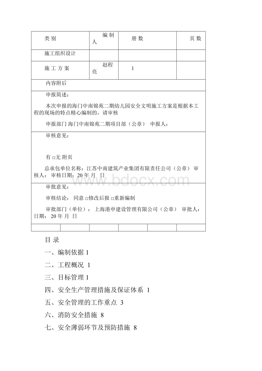 海门锦苑二期幼儿园安全文明专项施工方案.docx_第3页